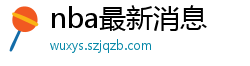 nba最新消息